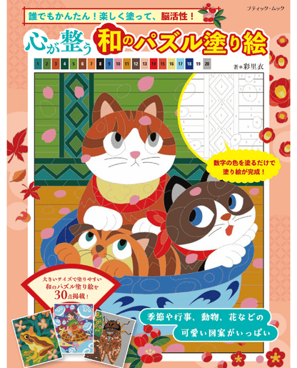 【書籍】心が整う 和のパズル塗り絵(M1835)