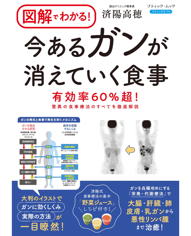 【書籍】図解でわかる！ 今あるガンが消えていく食事(M1837)