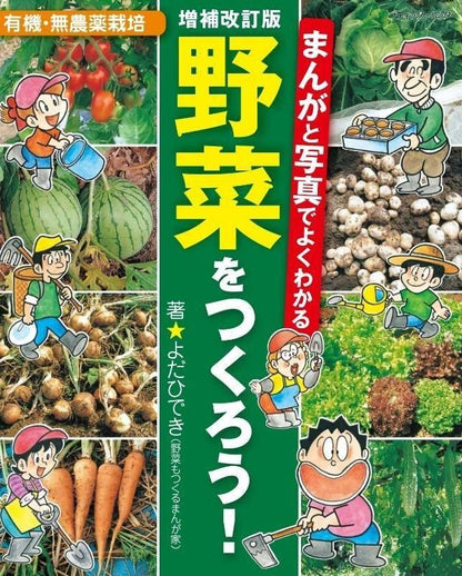 【書籍】増補改訂版　まんがと写真でよくわかる　野菜をつくろう！(M1839)