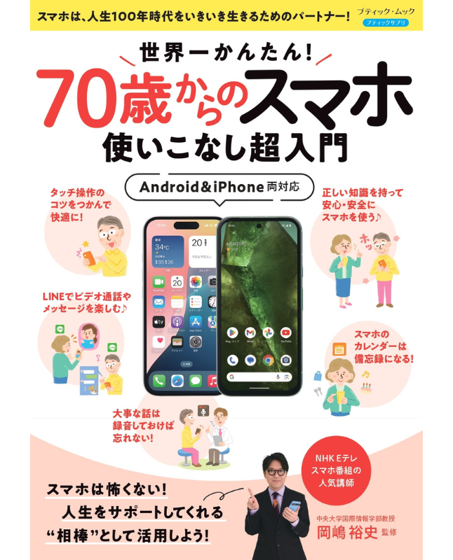 【書籍】世界一かんたん！70歳からのスマホ使いこなし超入門(M1840)