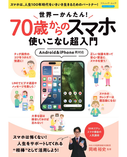 【書籍】世界一かんたん！70歳からのスマホ使いこなし超入門(M1840)