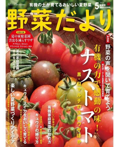 【書籍】野菜だより2025年5月初夏号(112505)
