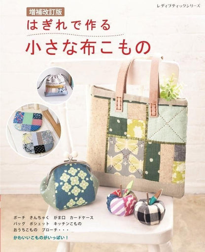 【書籍】増補改訂版　はぎれで作る小さな布こもの(S8625)