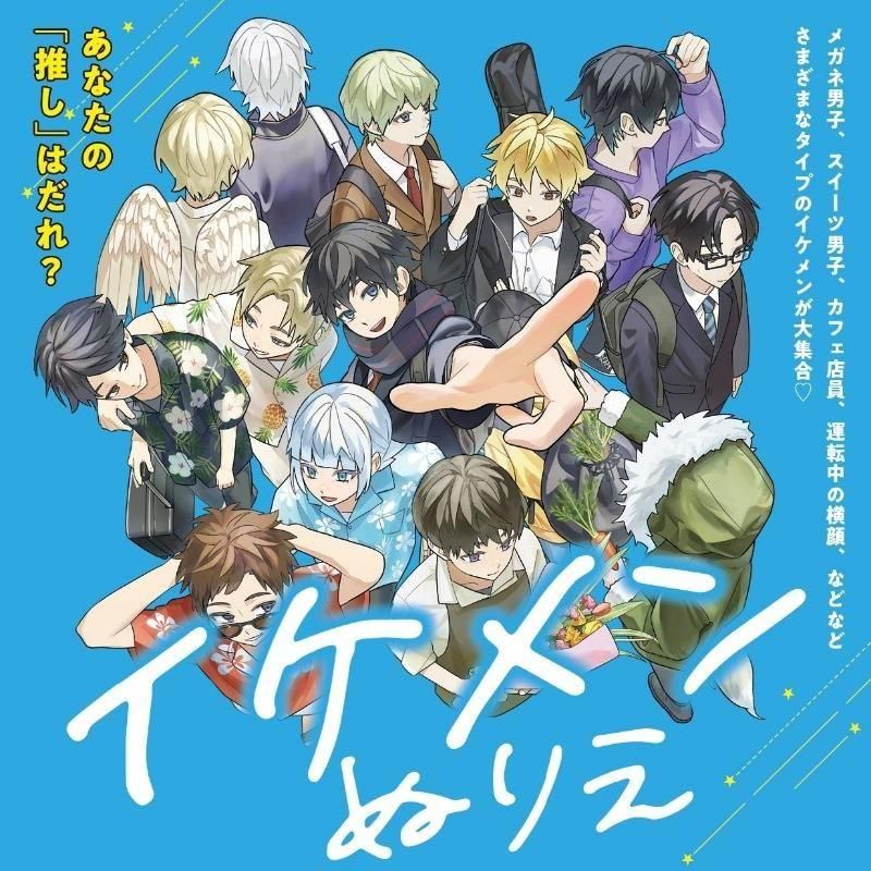 【書籍】イケメンぬりえ(M1827)