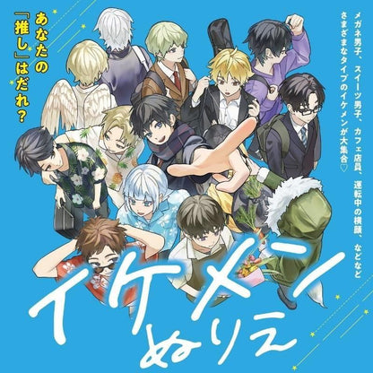 【書籍】イケメンぬりえ(M1827)