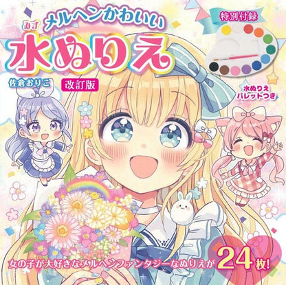 【書籍】改訂版　メルヘンかわいい　水ぬりえ(D80)
