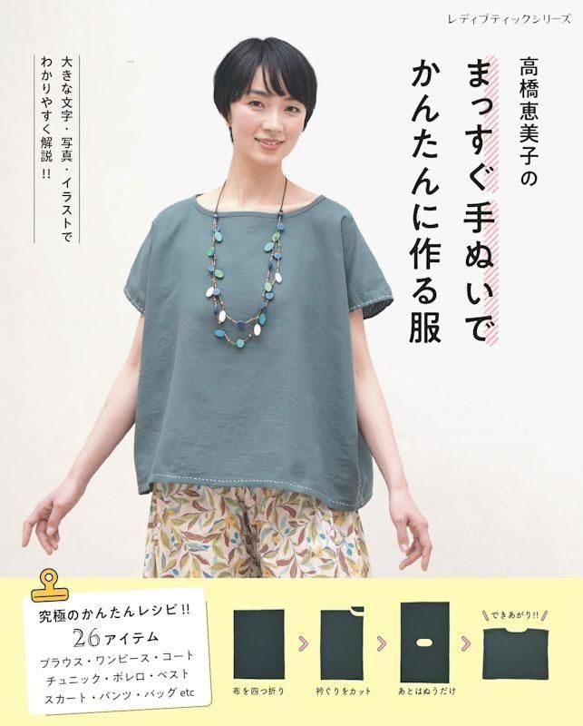 【書籍】高橋恵美子のまっすぐ手ぬいでかんたんに作る服(S8628)