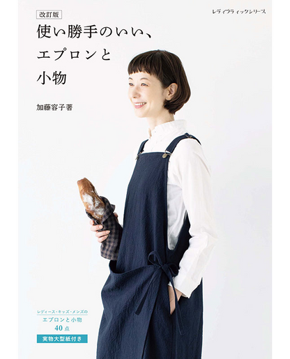 【書籍】改訂版　使い勝手のいい、エプロンと小物(S8629)