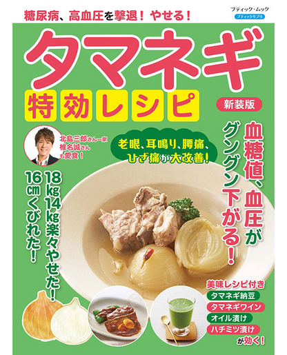 【書籍】糖尿病、高血圧を撃退！やせる！タマネギ特効レシピ　新装版(M1842)
