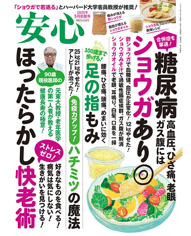 【書籍】安心2025年5月初夏号(152505)