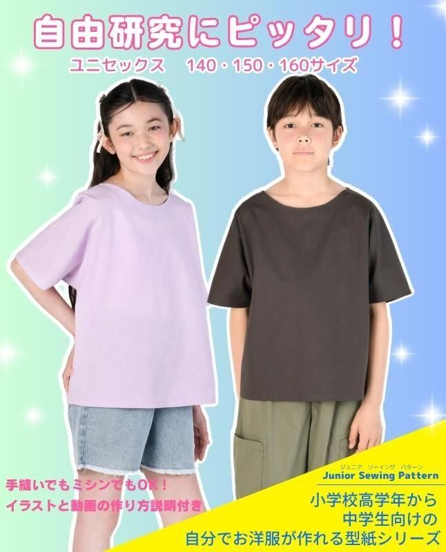 【型紙】ジュニア・ソーイングパターン自分で作って着られるイージープルオーバー（JSP-0001）