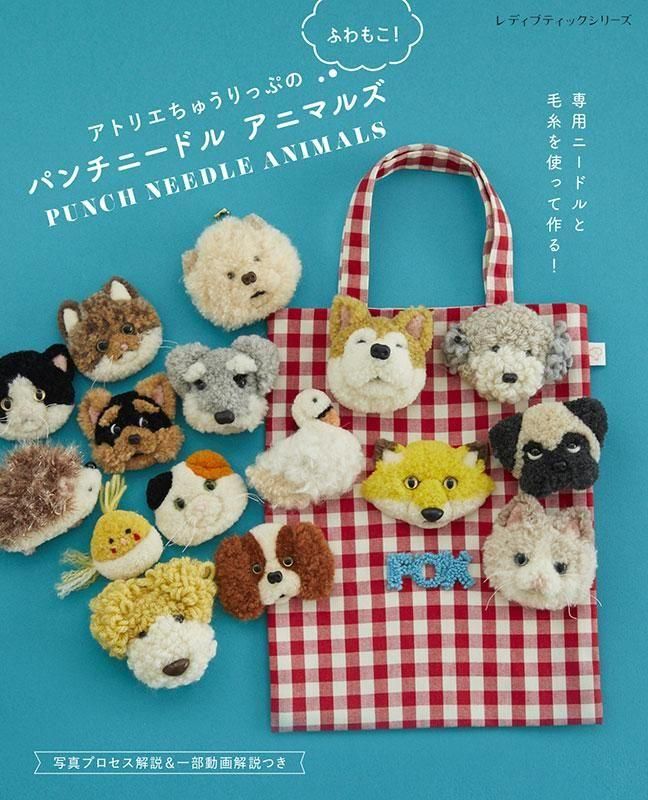 【書籍】アトリエちゅうりっぷのふわもこ！パンチニードルアニマルズ(S8632)