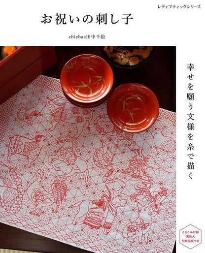 【書籍】お祝いの刺し子 幸せを願う文様を糸で描く(S8623)