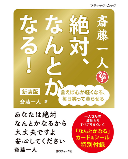 【書籍】斎藤一人 絶対、なんとかなる！　新装版(M1845)
