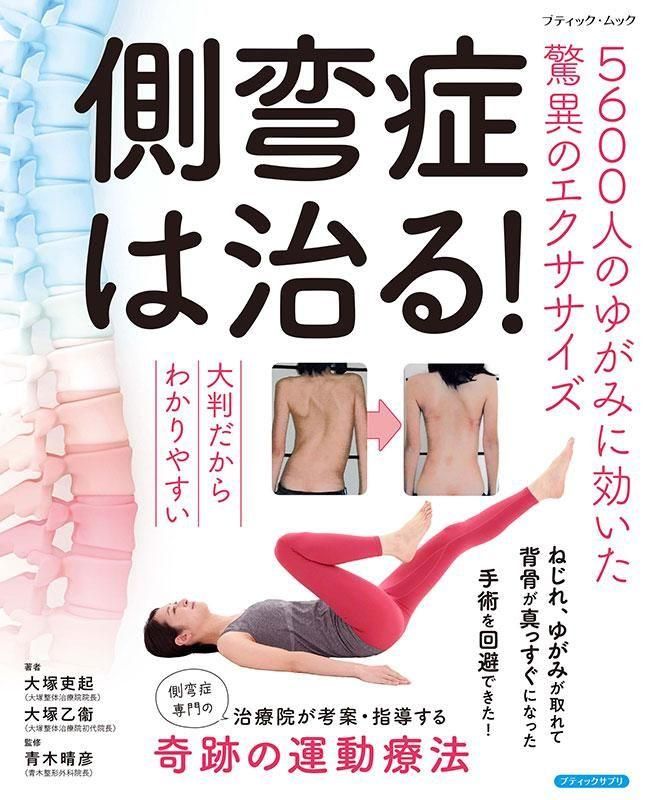 書籍】側弯症は治る！5600人のゆがみに効いた驚異のエクササイズ(M1843