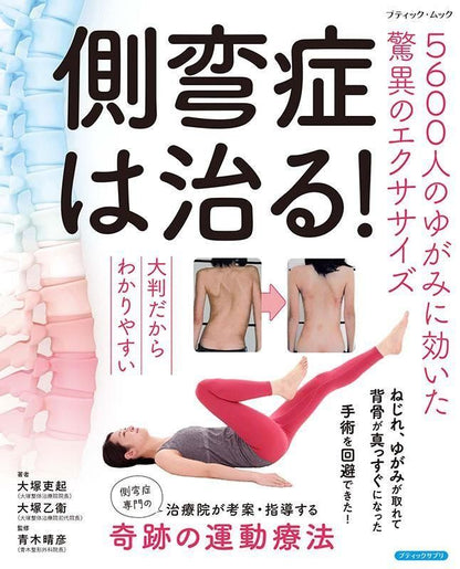 【書籍】側弯症は治る！5600人のゆがみに効いた驚異のエクササイズ(M1843)