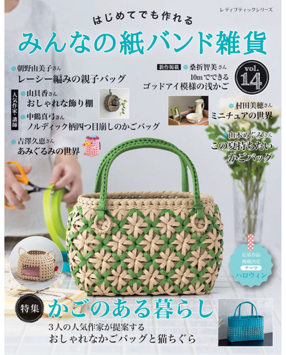 【書籍】みんなの紙バンド雑貨 vol.14(S8635)