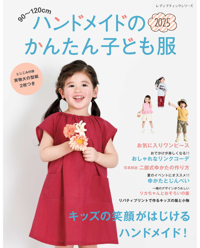 【書籍】ハンドメイドのかんたん子ども服2025(S8637)