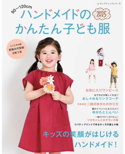 【書籍】ハンドメイドのかんたん子ども服2025(S8637)