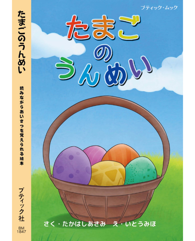 【書籍】たまごのうんめい(M1847)