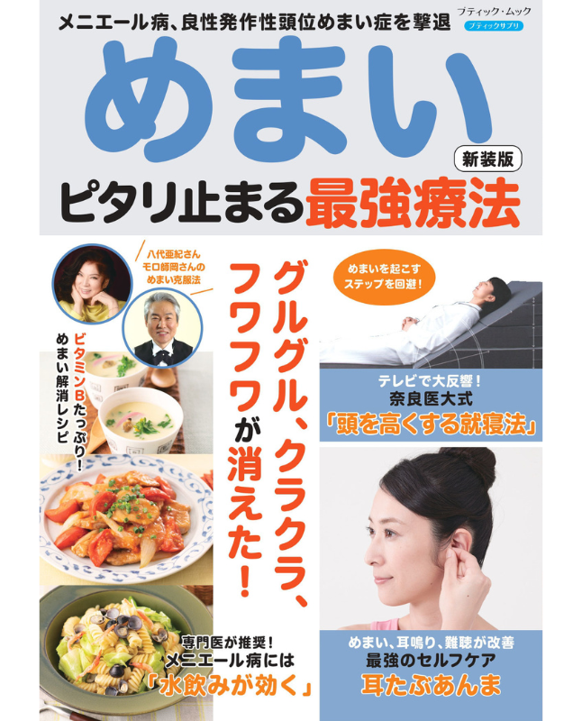 【書籍】めまい ピタリ止まる最強療法　新装版(M1848)