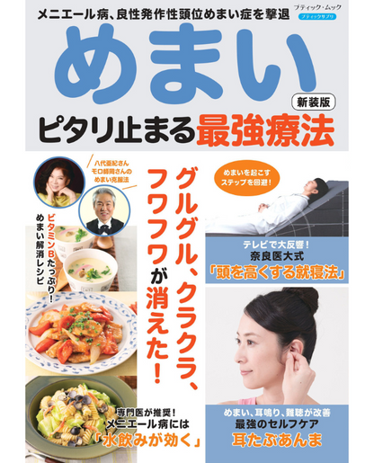 【書籍】めまい ピタリ止まる最強療法　新装版(M1848)