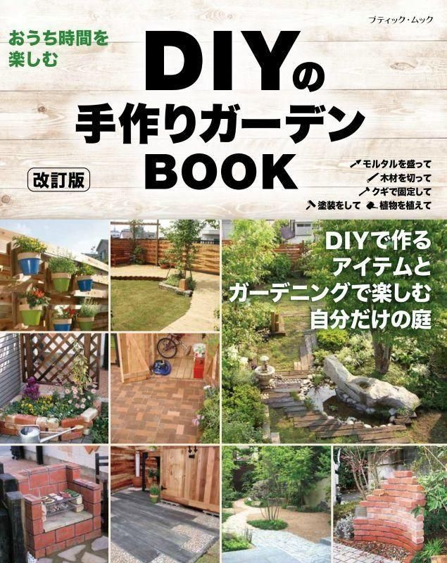 【書籍】改訂版　DIYの手作りガーデンBOOK(M1849)