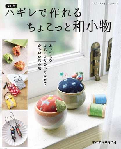 【書籍】改訂版　ハギレで作れる ちょこっと和小物(S8636)