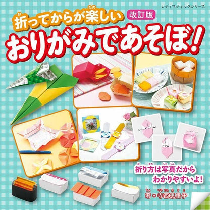 【書籍】改訂版　おりがみであそぼ！(S8641)