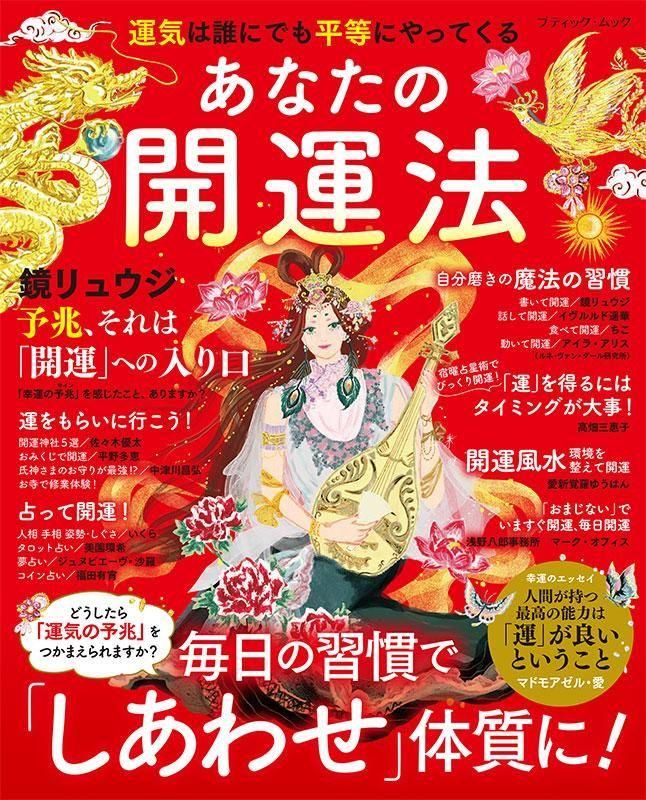 【書籍】あなたの開運法(M1850)