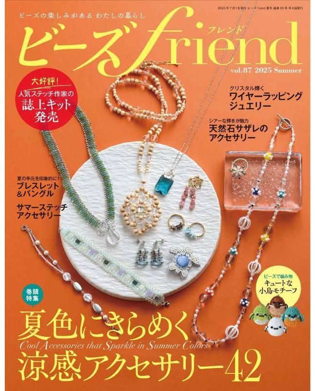 書籍】ビーズfriend2025年夏号Vol.87(552507)ーブティック社オンライン
