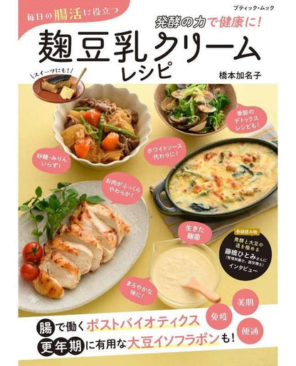 【書籍】毎日の腸活に役立つ 麹豆乳クリームレシピ(M1852)