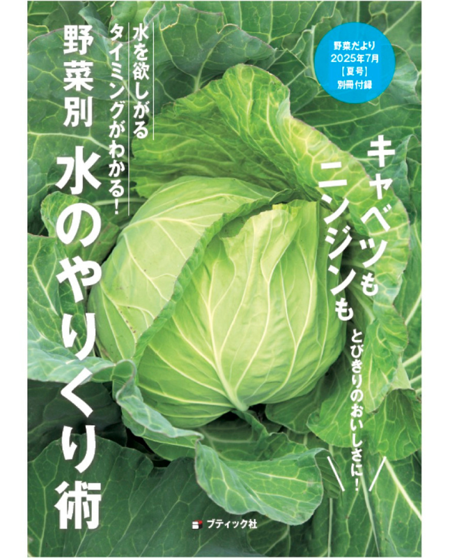 【書籍】野菜だより2025年7月夏号(112507)