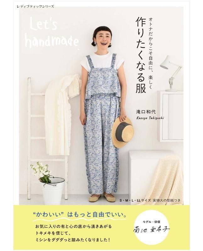 【書籍】作りたくなる服 滝口和代(S8645)