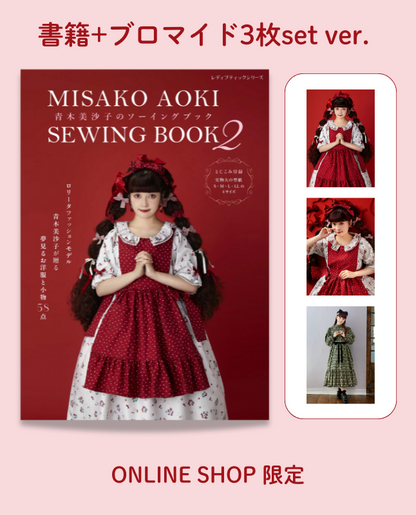 【書籍】青木美沙子のソーイングブック2+ブロマイド3枚set