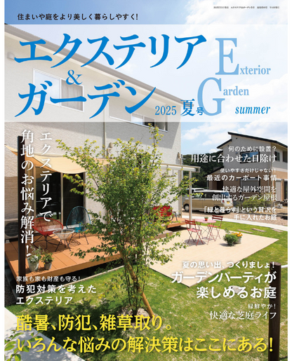 【書籍】エクステリア＆ガーデン2025年夏号No.84(572507)