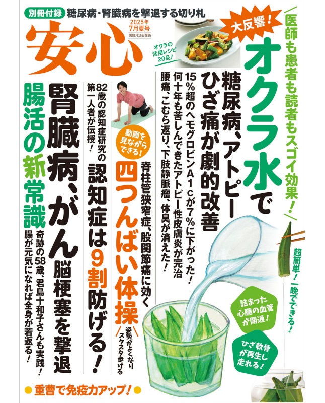 【書籍】安心2025年7月夏号(152507)