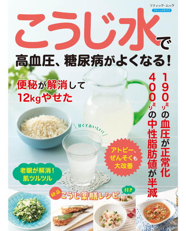 【書籍】こうじ水で高血圧、糖尿病がよくなる！(M1854)