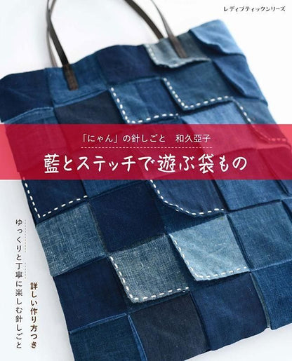 【書籍】藍とステッチで遊ぶ袋もの(S8647)