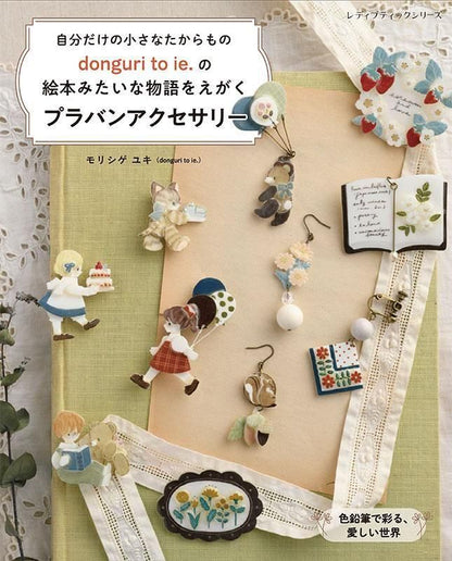 【書籍】donguri to ie.の絵本みたいな物語をえがく　プラバンアクセサリー(S8655)