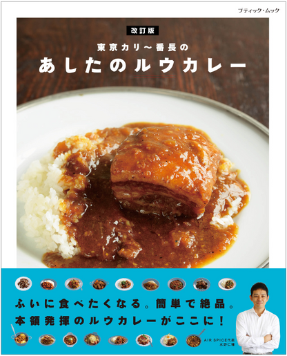【書籍】改訂版　東京カリー番長のあしたのルウカレー(M1855)