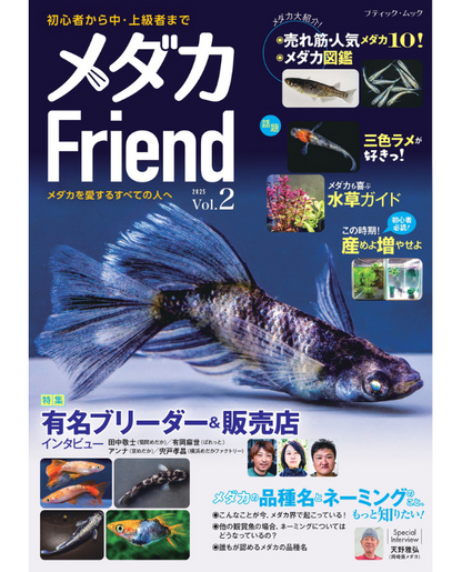 【書籍】メダカFriend Vol.2(M1860)