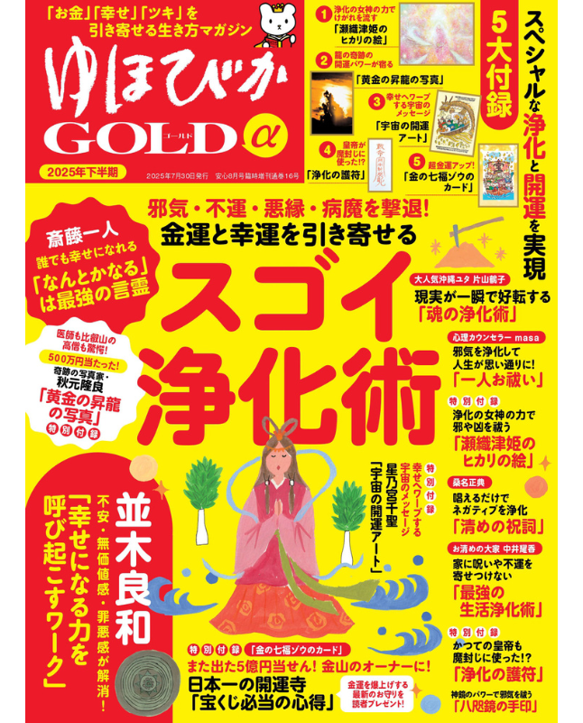 【書籍】ゆほびかGOLDα 2025年下半期(安心2025年8月号増刊)(162508)