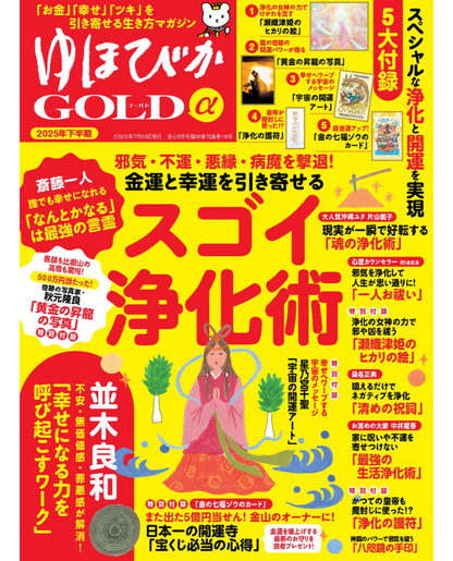 【書籍】ゆほびかGOLDα 2025年下半期(安心2025年8月号増刊)(162508)