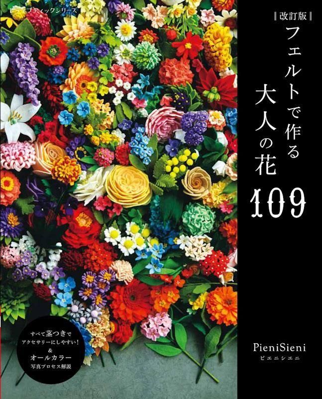 【書籍】改訂版　フェルトで作る大人の花109(S8651)