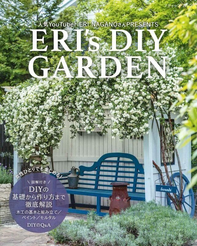 【書籍】ERI's DIY GARDEN(M1856)