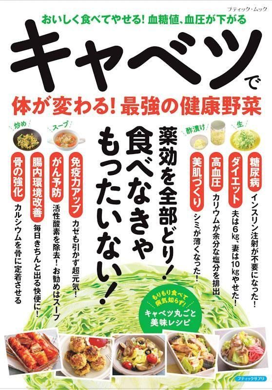 【書籍】キャベツで体が変わる！最強の健康野菜(M1857)
