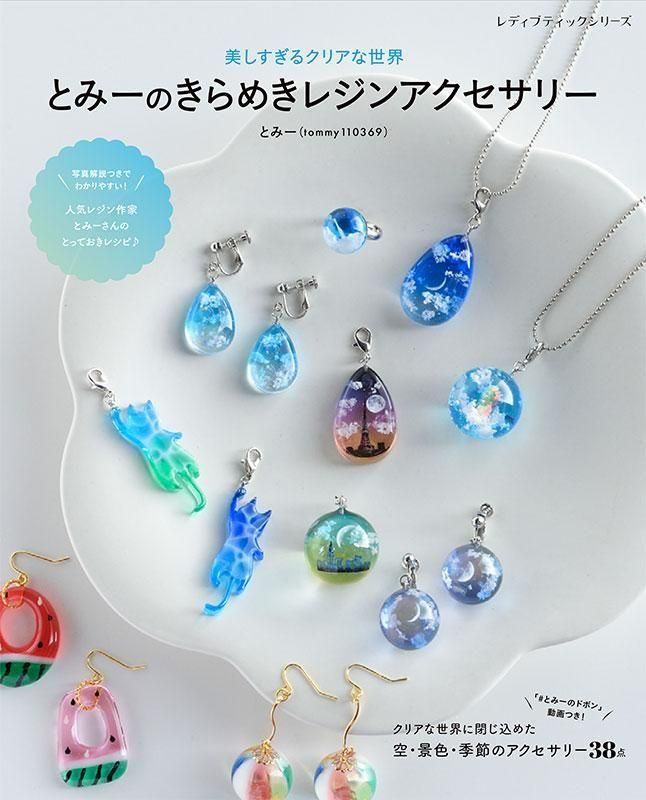 レジンアクセサリー講座テキスト・アイデアレシピ集 UVレジンの教科書 基礎がわかれば、デザインは無限大 | a.k.b.+ |本