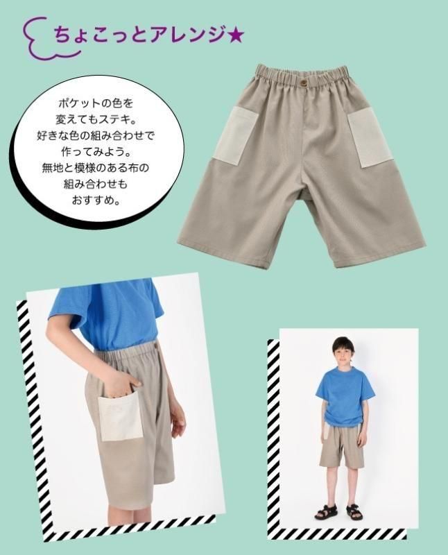 【型紙】ジュニア・ソーイングパターン自分で作って着られるイージーハーフパンツ（JSP-0002）