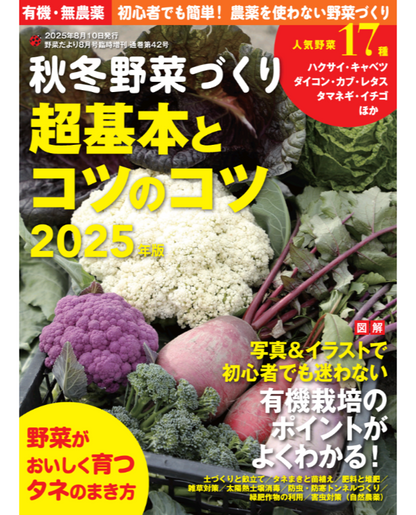 【書籍】秋冬野菜づくり 超基本とコツのコツ　2025年版（野菜だより2025年8月号増刊）(122508)